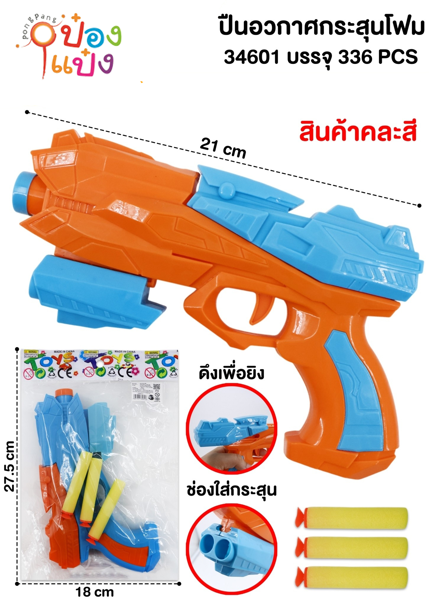 ปืนของเล่น+กระสุนโฟม 21CM. ซอง 1*336 TS32871