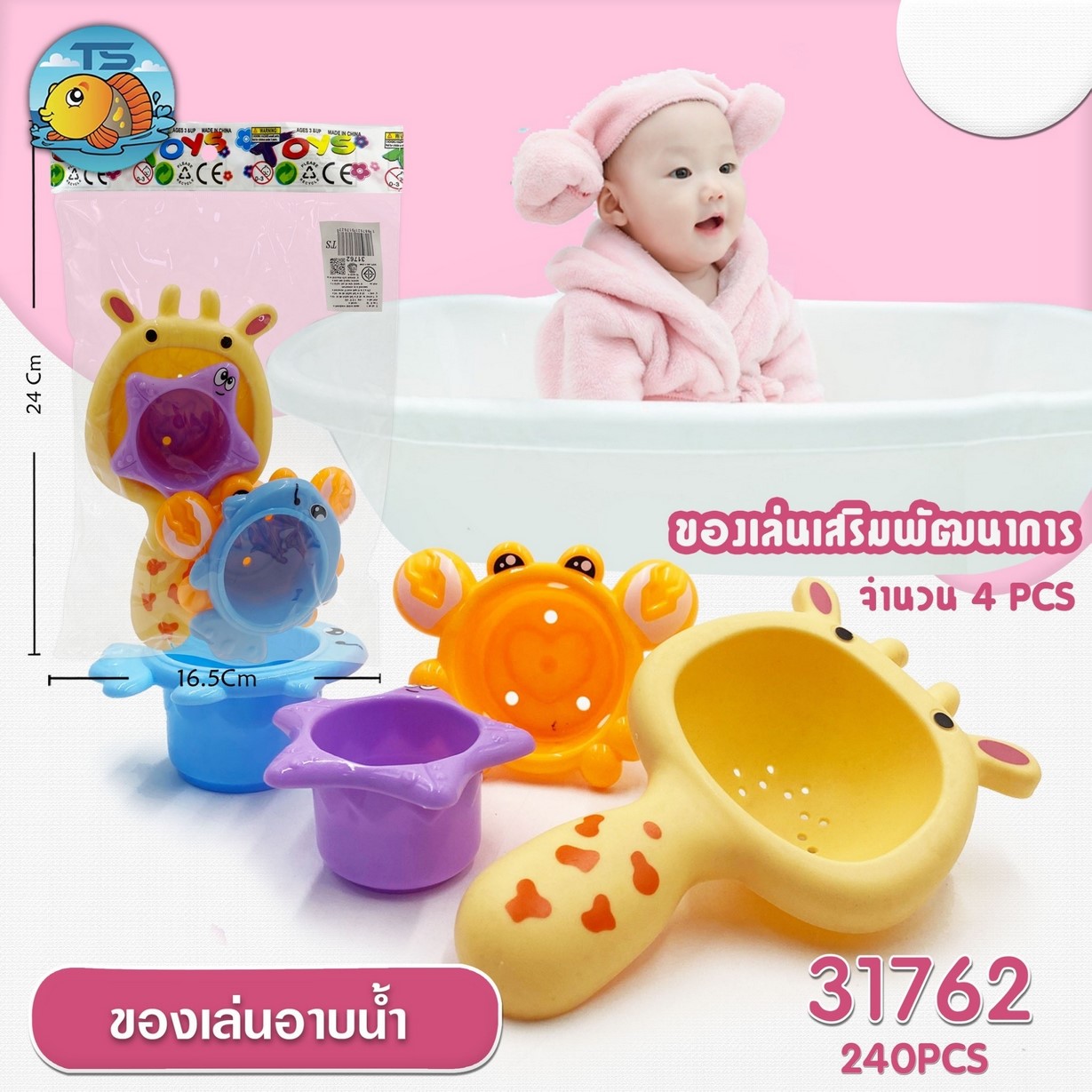 ของเล่นอาบน้ำ 1*240