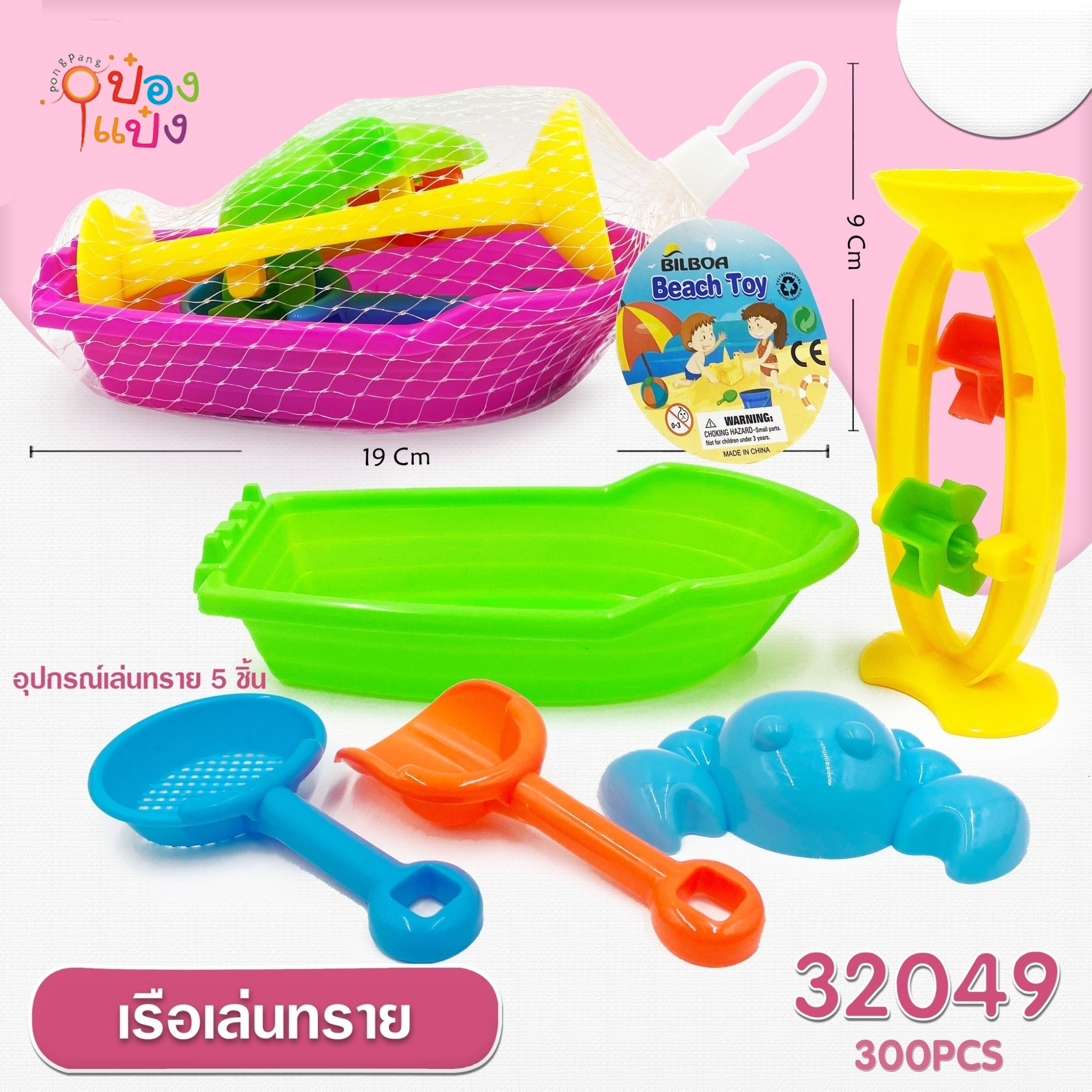 ชุดเรือตักเล่นทราย ของเล่น (1*300) BY-002-23