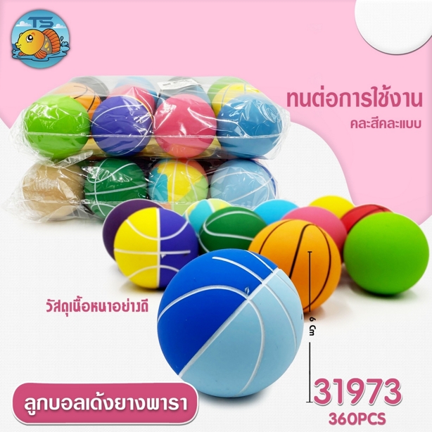 ลูกบอลเด้งยางพารา