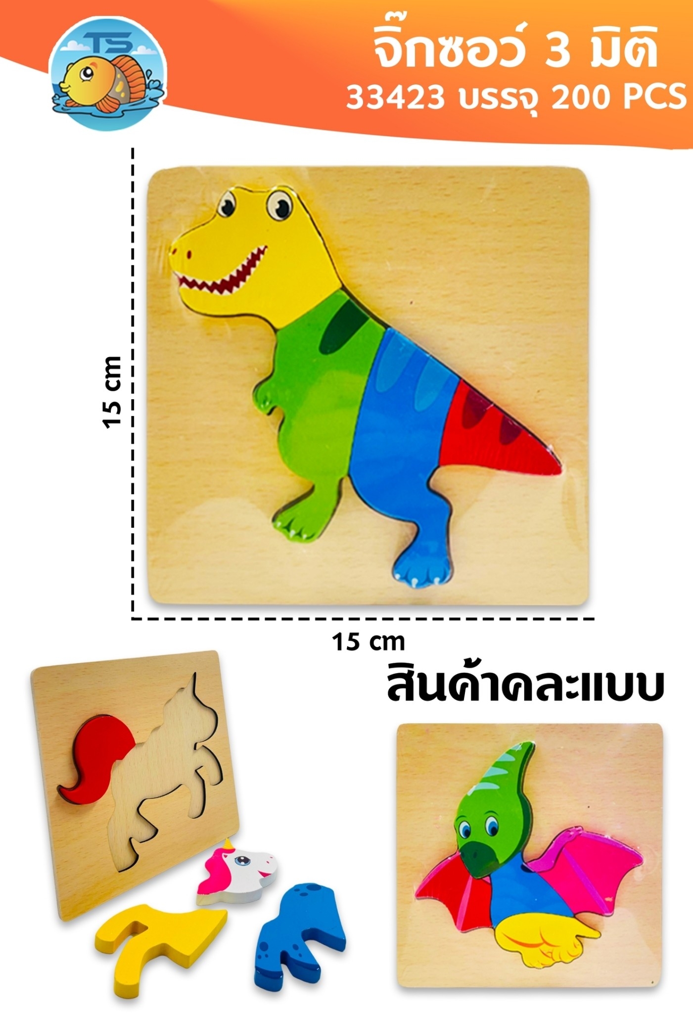 จิ๊กซอว์บล็อกไม้ ตัวต่อ ไดโนเสาร์ 15x15 cm. 