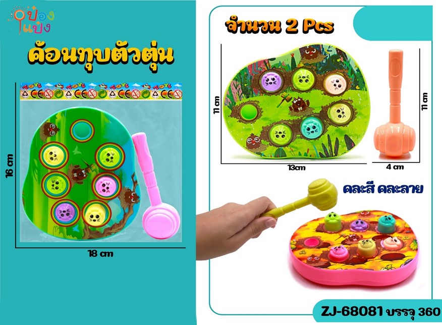 เกมทุบตัวตุ่น 11x13CM. คละสี คละลาย 1*360 ZJ68082