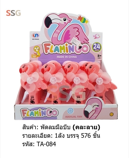 พัดลมมือบีบ พกพา Flamingo 