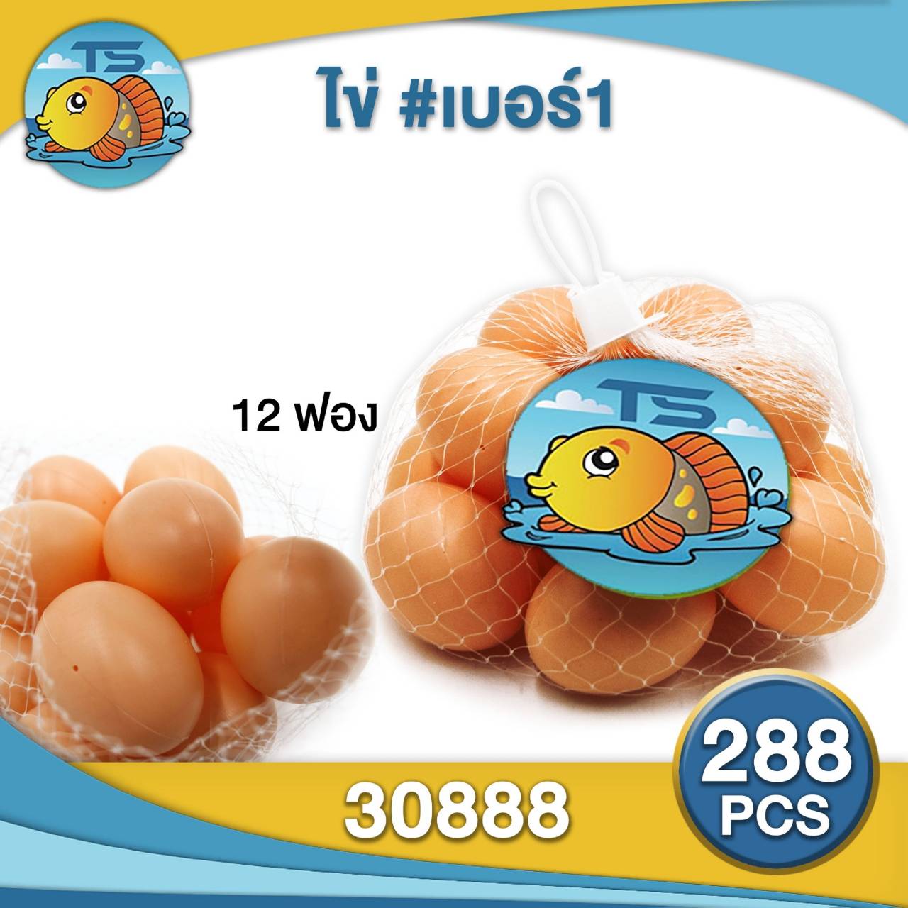 ไข่ 12ฟอง ถุงตาข่าย 1*288 ZJ61803 TS31163