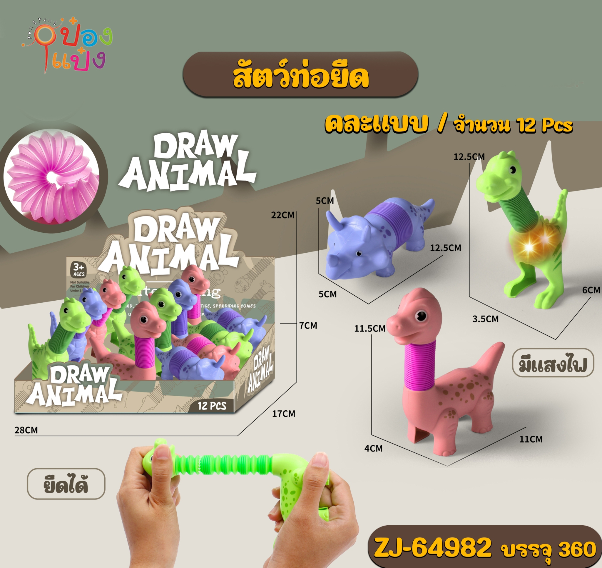 ไดโนเสาร์คอยืดได้ 11x4x11.5CM. คละแบบ 1*360