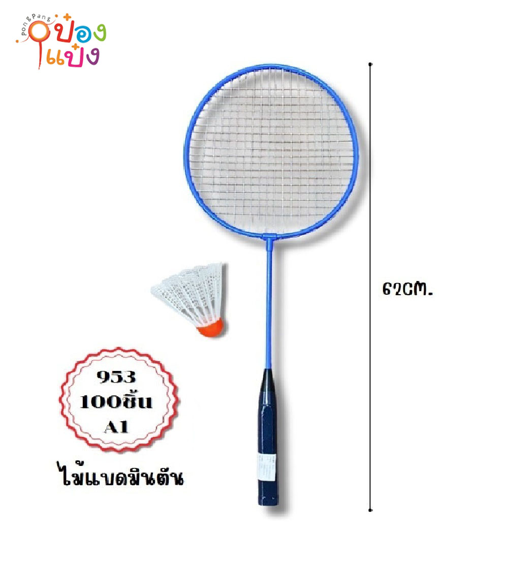 ไม้แบดมินตันพร้อมลูก (1*100)   P6107 L17782 JM T2378 BM001