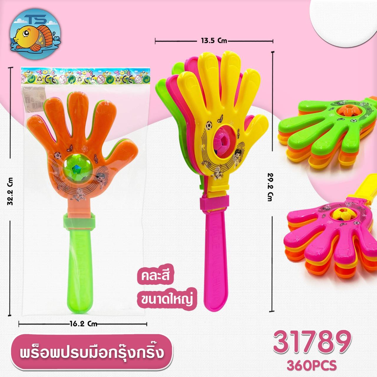 พร็อพปรบมือ  กรุ๊งกริ๊ง