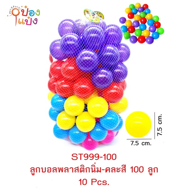 บอล 100ลูก พลาสติกนิ่ม 7.5x7.5CM. คละสี ถุงตาข่าย 1*10 **190บาท/ชิ้น ขั้นต่ำ 3 ชิ้น