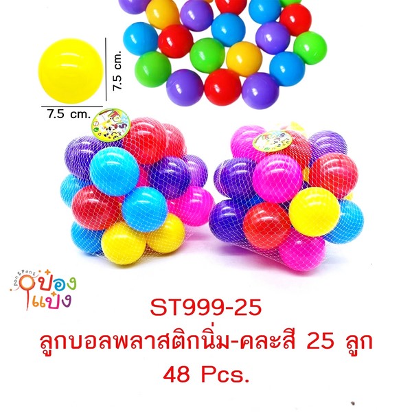 บอล 25ลูก พลาสติกนิ่ม 7.5x7.5CM. คละสี ถุงตาข่าย 1*48 **50บาท/ชิ้น ขั้นต่ำ 6 ชิ้น