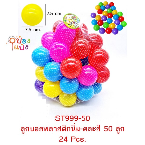 บอล 50ลูก พลาสติกนิ่ม 7.5x7.5CM. คละสี ถุงตาข่าย 1*24 **95บาท/ชิ้น ขั้นต่ำ 6 ชิ้น