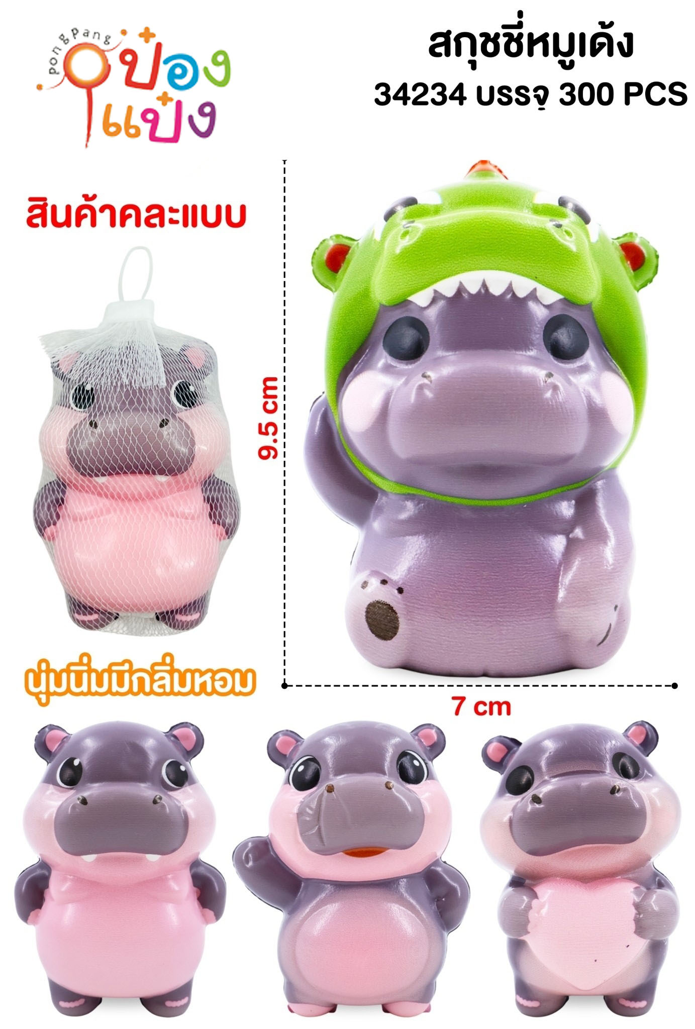 สกุชชี่หมูเด้ง ฮิปปโป 7x9.5CM. คละแบบ 1*300