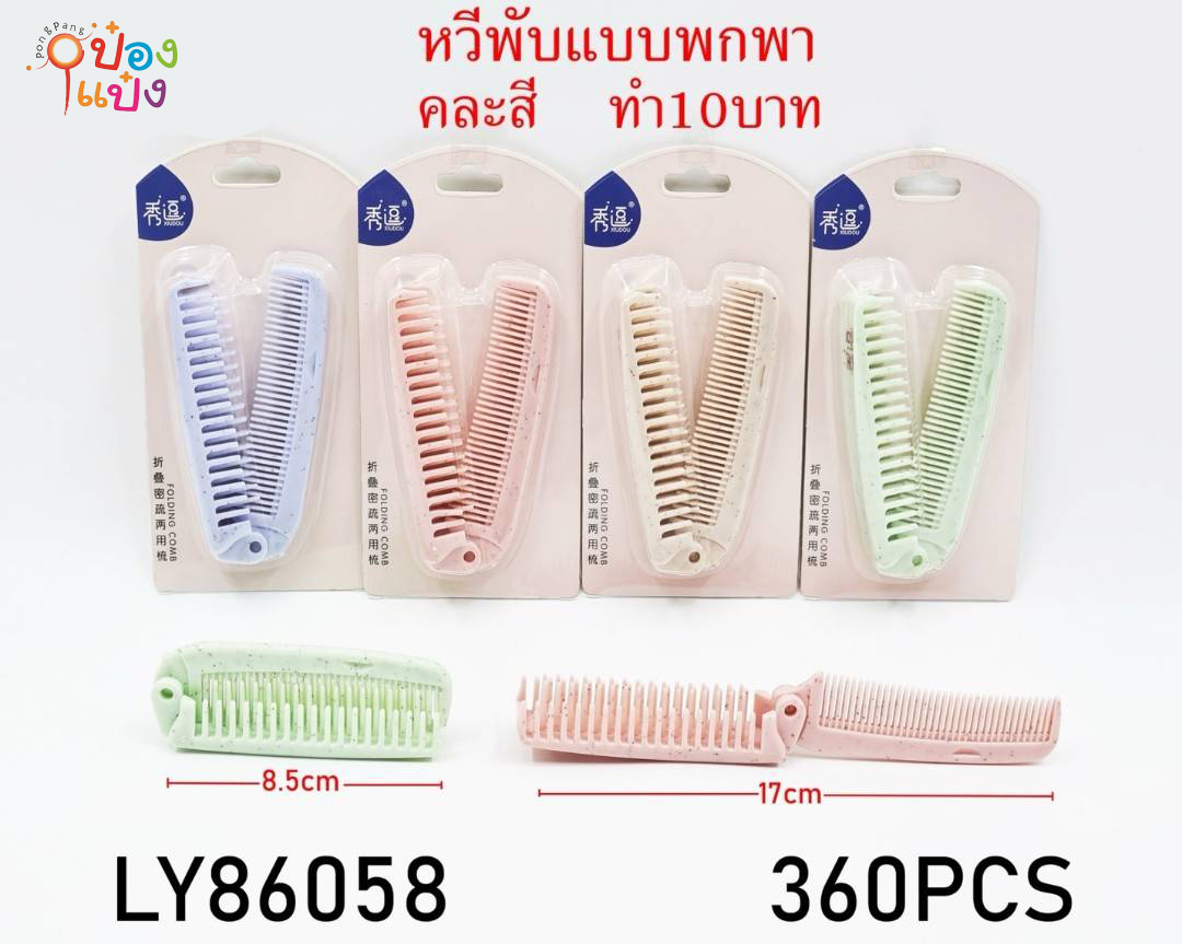 หวีแปรงพับ 5 ชั้น  (1*360) ZG-AM6