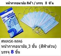 ปิดจมูก 3 ชั้น (สีฟ้าล้วน) บรรจุ 8 ชิ้น  (1*50)