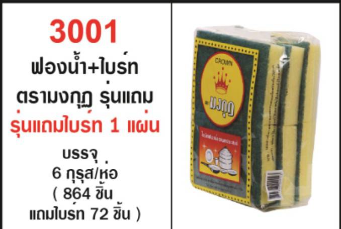 ฟองน้ำติดไบร์ท ตรามงกุฎ เล็ก ขนาด 6.7x9ซม แพ๊ค 14 ชิ้น