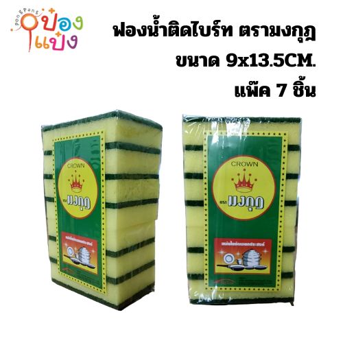 ฟองน้ำติดไบร์ท ตรามงกุฎ ขนาด 9x13.5ซม แพ๊ค 7 ชิ้น