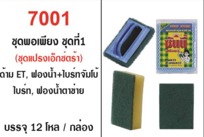 ฟองน้ำติดไบร์ท 1 ชิ้น + ฟองน้ำตาข่าย 1 ชิ้น + ไบร์ท + ใยขัดพร้อมด้ามแปรง ชุดพอเพียง