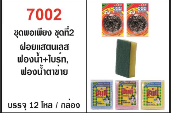 ฟองน้ำติดไบร์ท 1 ชิ้น + ฟองน้ำตาข่าย 3 ชิ้น + ฝอยสแตนเลส 2 ชิ้น