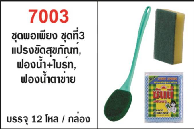 ฟองน้ำติดไบร์ท 1 ชิ้น + ฟองน้ำตาข่าย 1 ชิ้น + แปรงขัดสุขภัณฑ์ 1 ชิ้น ชุดพอเพียง