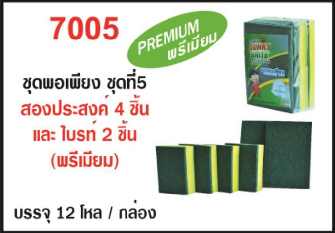 ฟองน้ำติดไบร์ท 4 ชิ้น + ไบร์ทแผ่น ขนาด 11x12 ซม หนา1ซม.2แผ่น