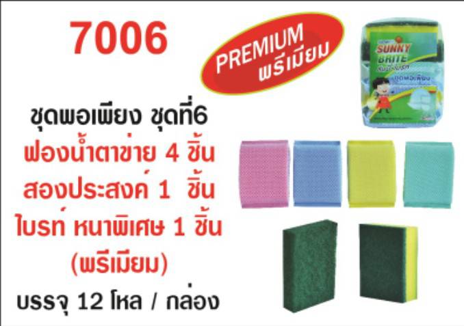 ฟองน้ำติดไบร์ท 1 ชิ้น + ฟองน้ำตาข่าย 4 ชิ้น + ไบร์ท9x12ซม หนา2.5ซม  1 ชิ้น