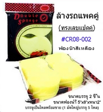 ฟองน้ำล้างรถทรงเลขแปด แพ็ค2ชิ้น 1*60  PF