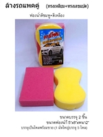 ฟองน้ำล้างรถทรงเลขแปด+สี่เหลี่ยม 2สี  แพ็ค2ชิ้น 1*120 PF