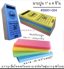 ฟองน้ำฉาบปูน ขนาด1นิ้ว แพ็ค4ชิ้นคละสี 13x30x2.54cm  (1*72) PFA259-PF NP213