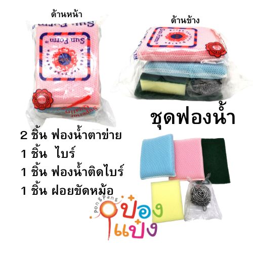 ชุดฟองน้ำ 1x5 (ฝอยขัด1+ฟองน้ำติดไบร์ท1+ฟองน้ำตาข่าย2+สกอร์ตไบร์ท1)