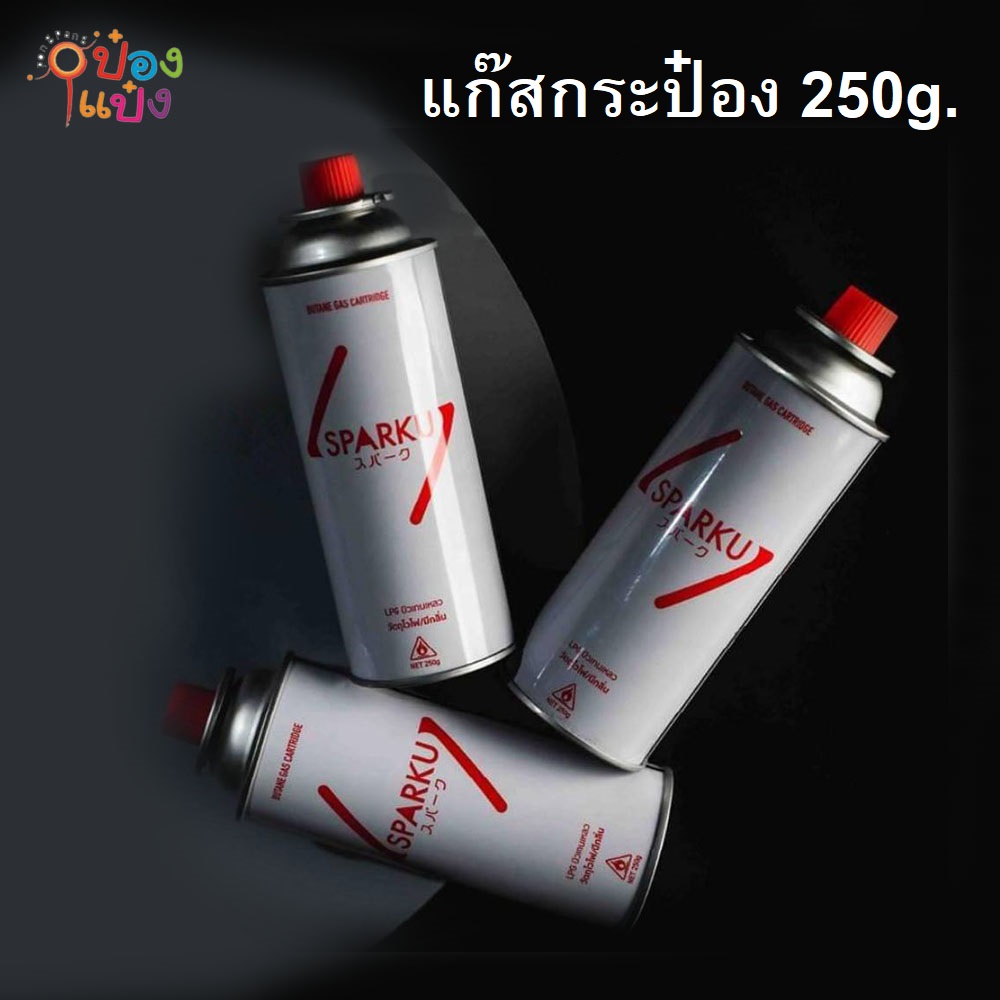 แก๊สกระป๋อง 250g. **32บาท/ชิ้น ขั้นต่ำ 3 ชิ้น**