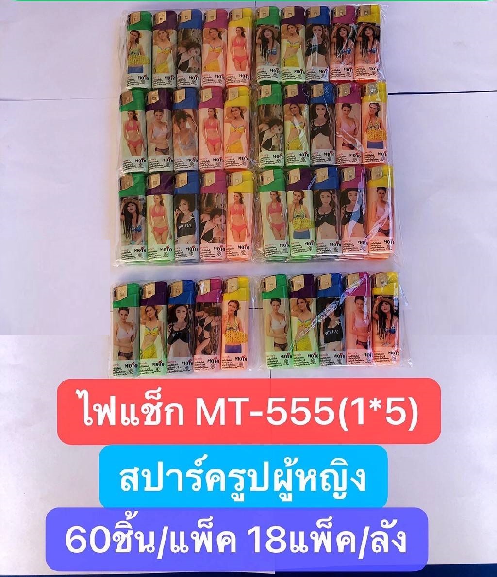 ไฟแช็ก แพ็ค 1x5 สปาร์ค หัวฟู่ กันลม คละลาย (1*216) MT-888