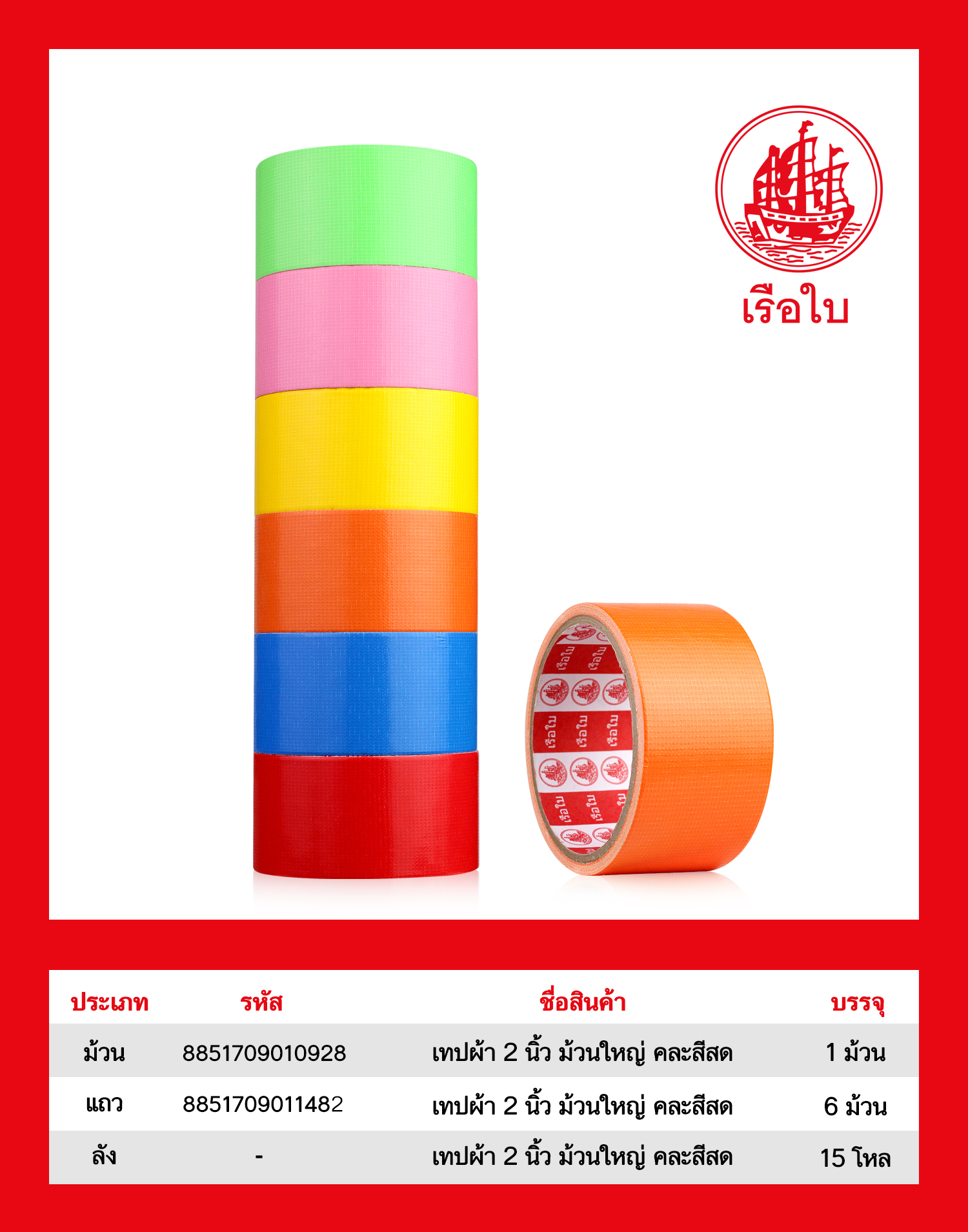 เทปผ้า 2 นิ้ว ม้วนใหญ่ คละสีสด 1*180