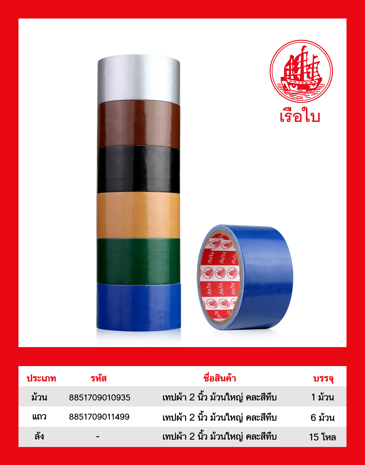 เทปผ้า 2 นิ้ว ม้วนใหญ่ คละสีทึบ 1*180