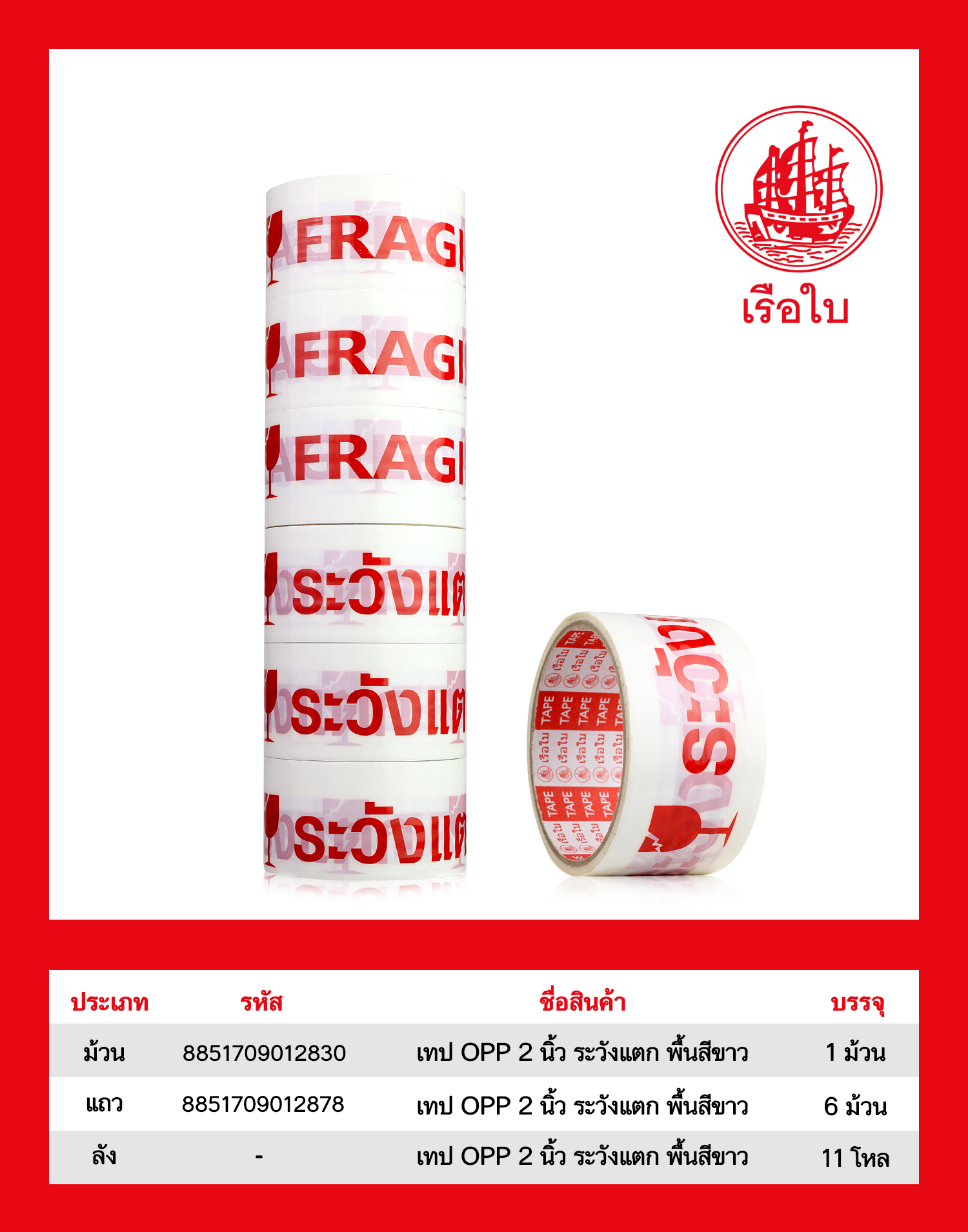 เทปOPP 2 นิ้ว ระวังแตก พื้นขาว สินค้า 15บาท