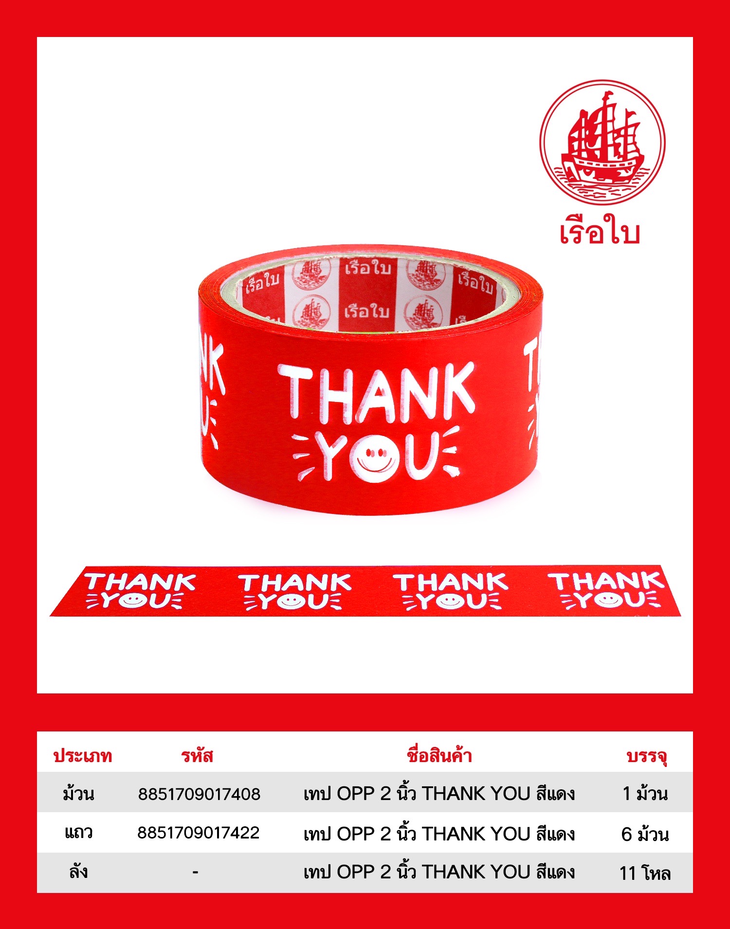 เทปOPP 2 นิ้ว THANK YOU สีเเดง สินค้า 15บาท