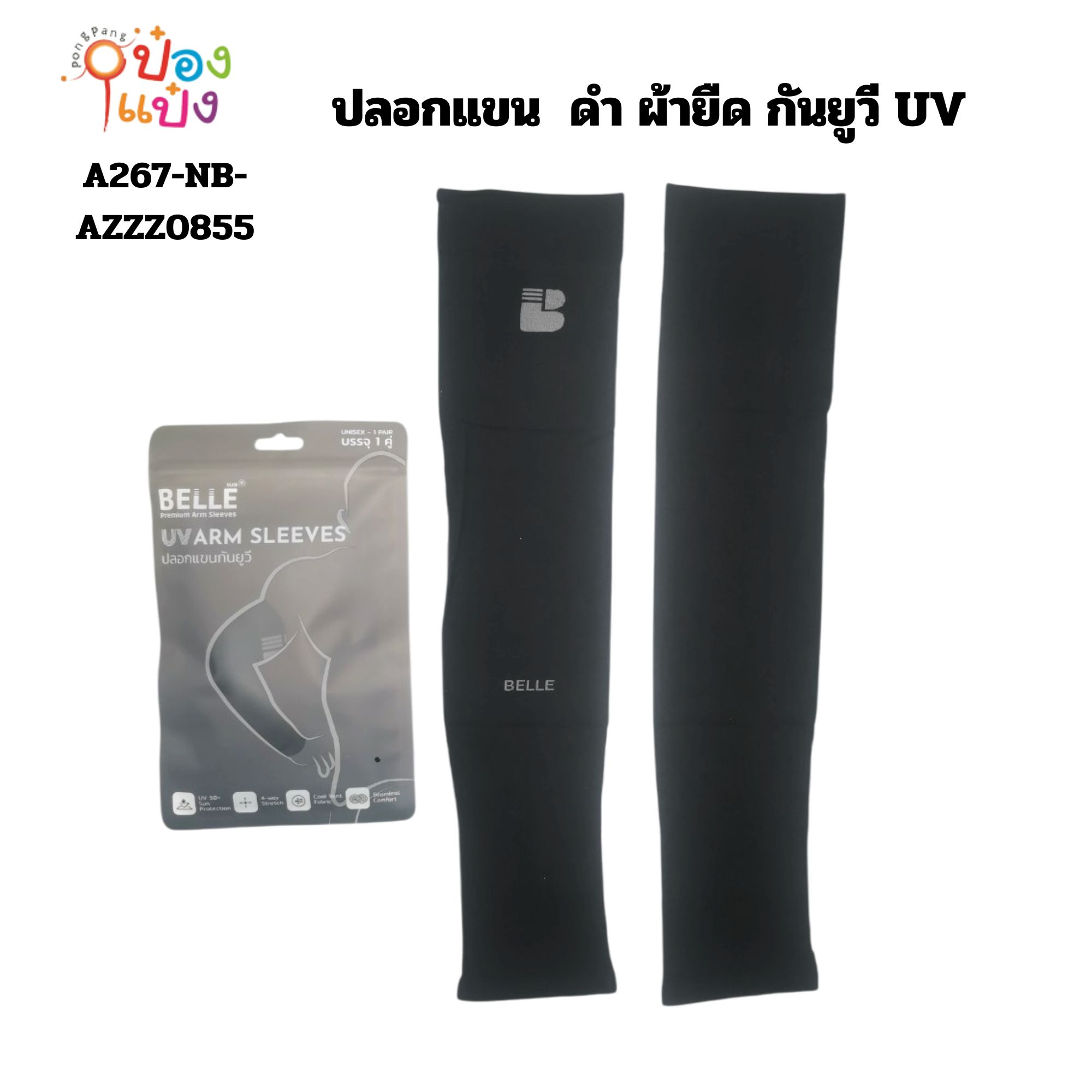 ปลอกแขน  ดำ ผ้ายืด กันยูวี UV  (1*240)