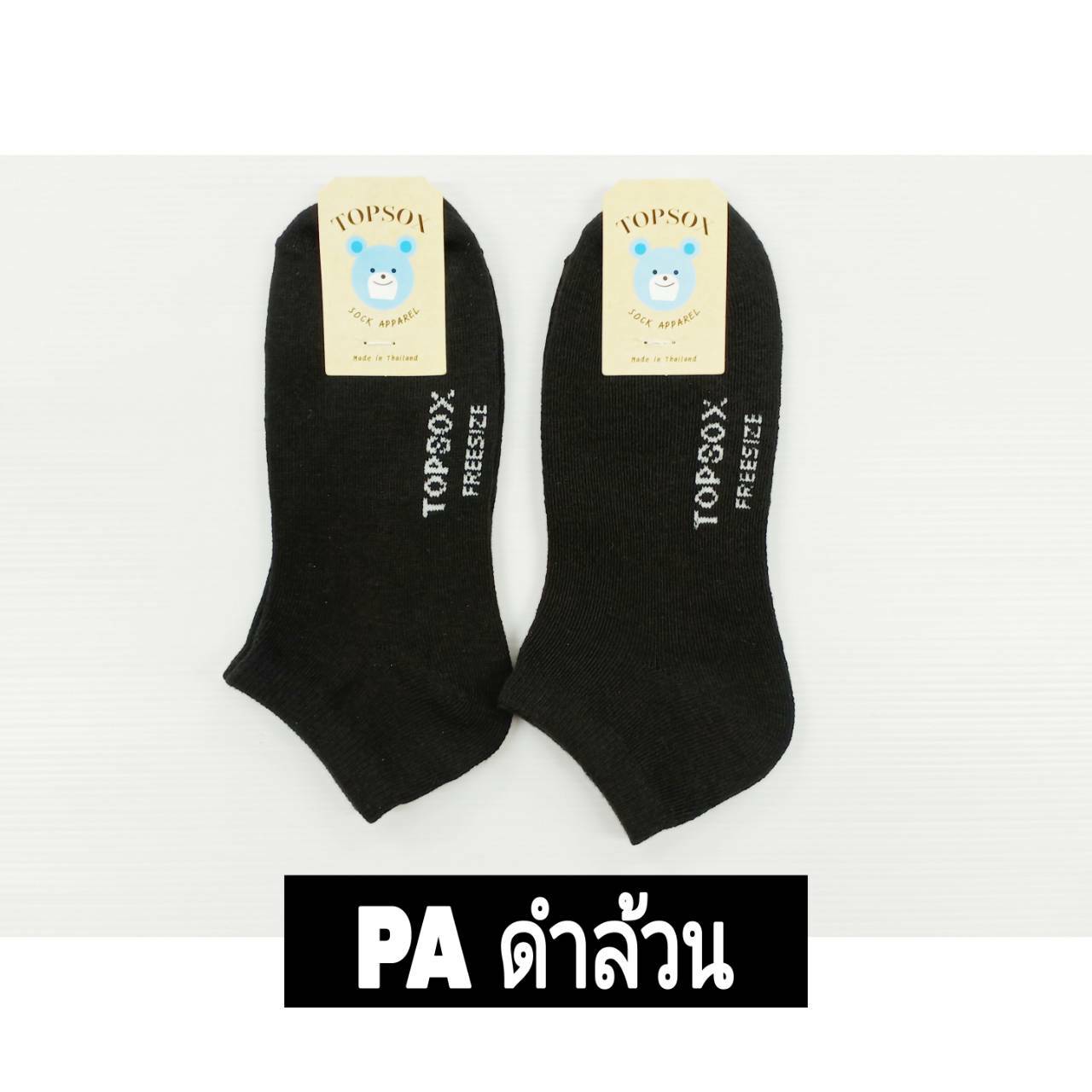 ถุงเท้า PA ข้อสั้น สีดำล้วน ฟรีไซต์ สินค้า 10บาท