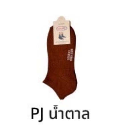 ถุงเท้า PJ ข้อสั้น สีน้ำตาล สินค้า 10บาท