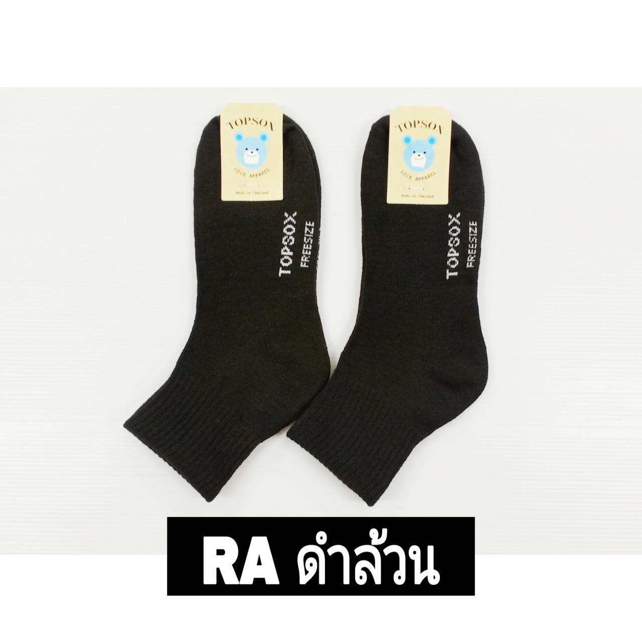 ถุงเท้า RA RC สีดำล้วน ฟรีไซต์ สินค้า 15บาท