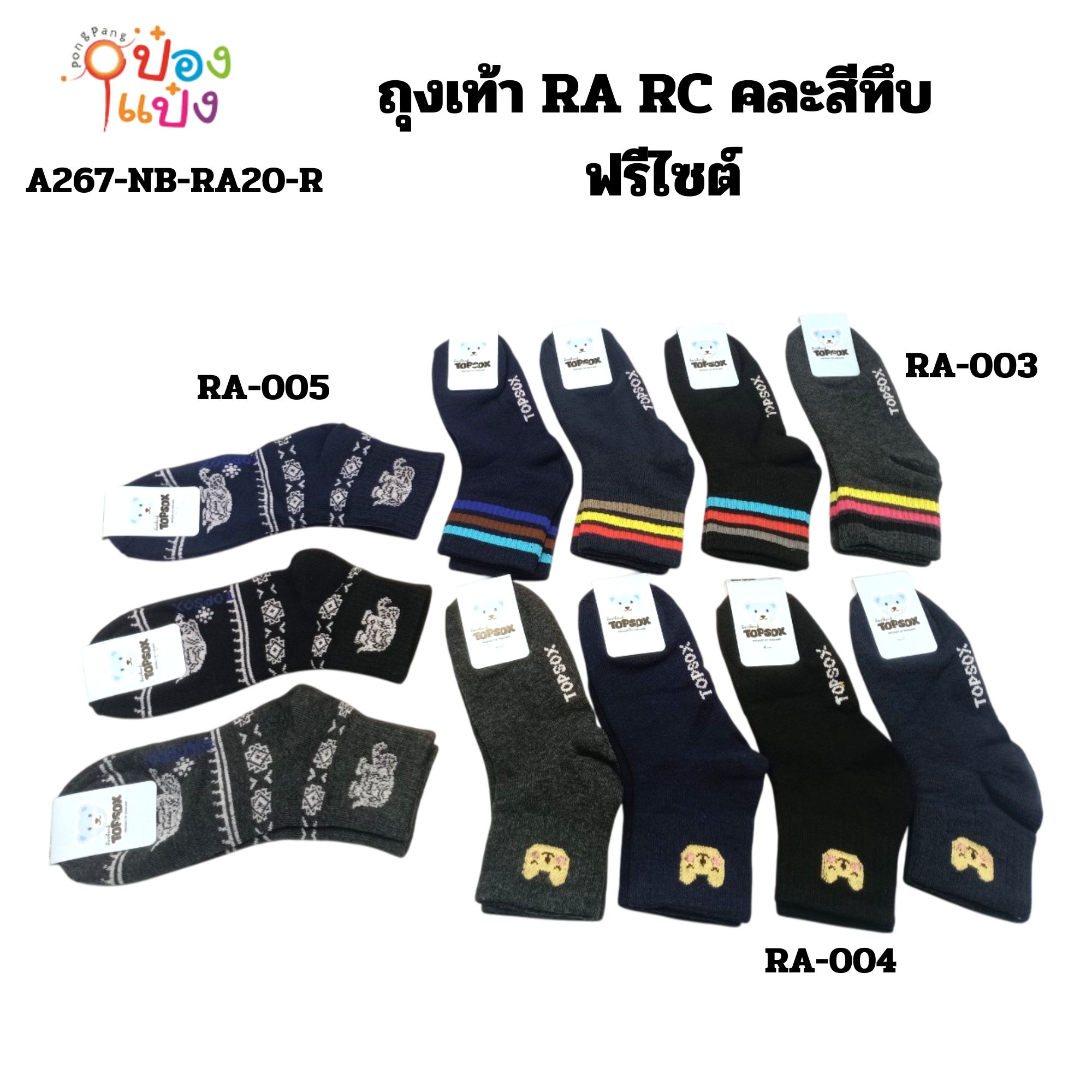 ถุงเท้า RA RC คละสีทึบ ฟรีไซต์ สินค้า 15บาท