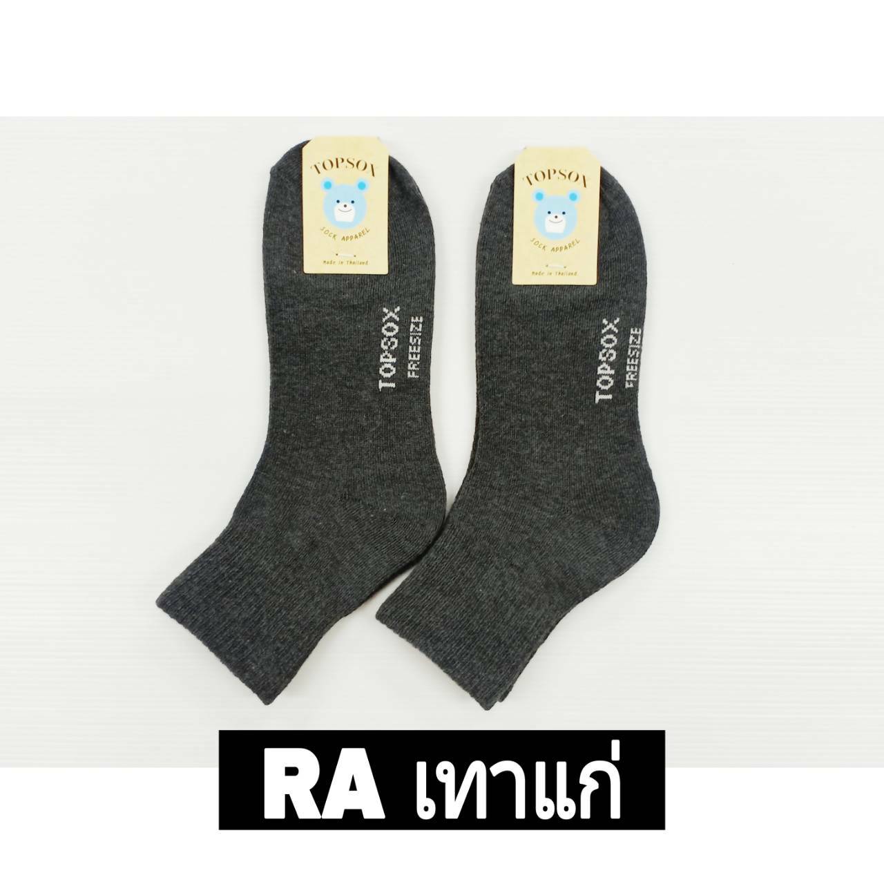 ถุงเท้า RA  RC สีเทาแก่ ฟรีไซต์ สินค้า 15บาท