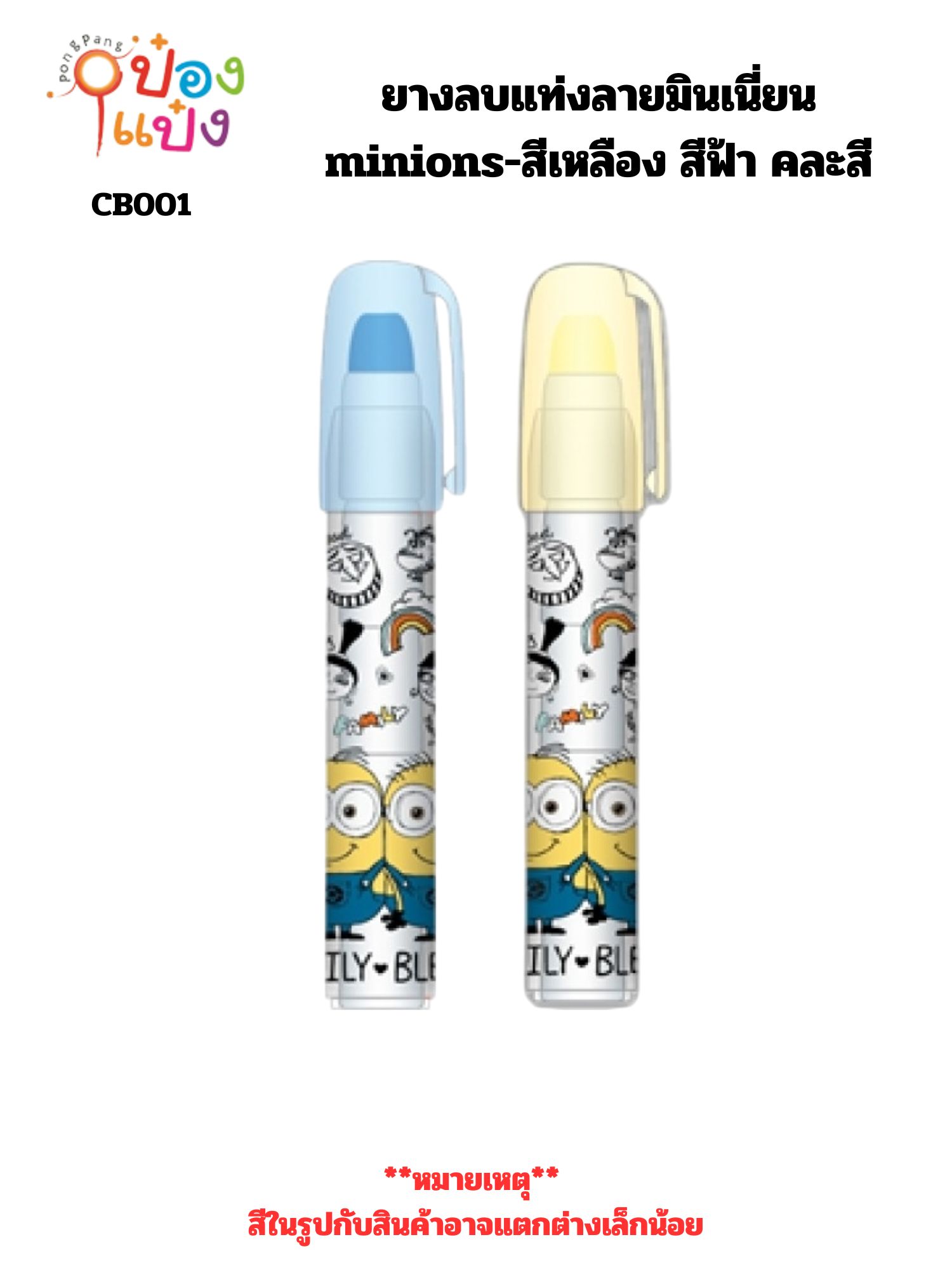 ยางลบแท่งลายมินเนี่ยน minions-สีเหลือง สีฟ้า คละสี 1*12