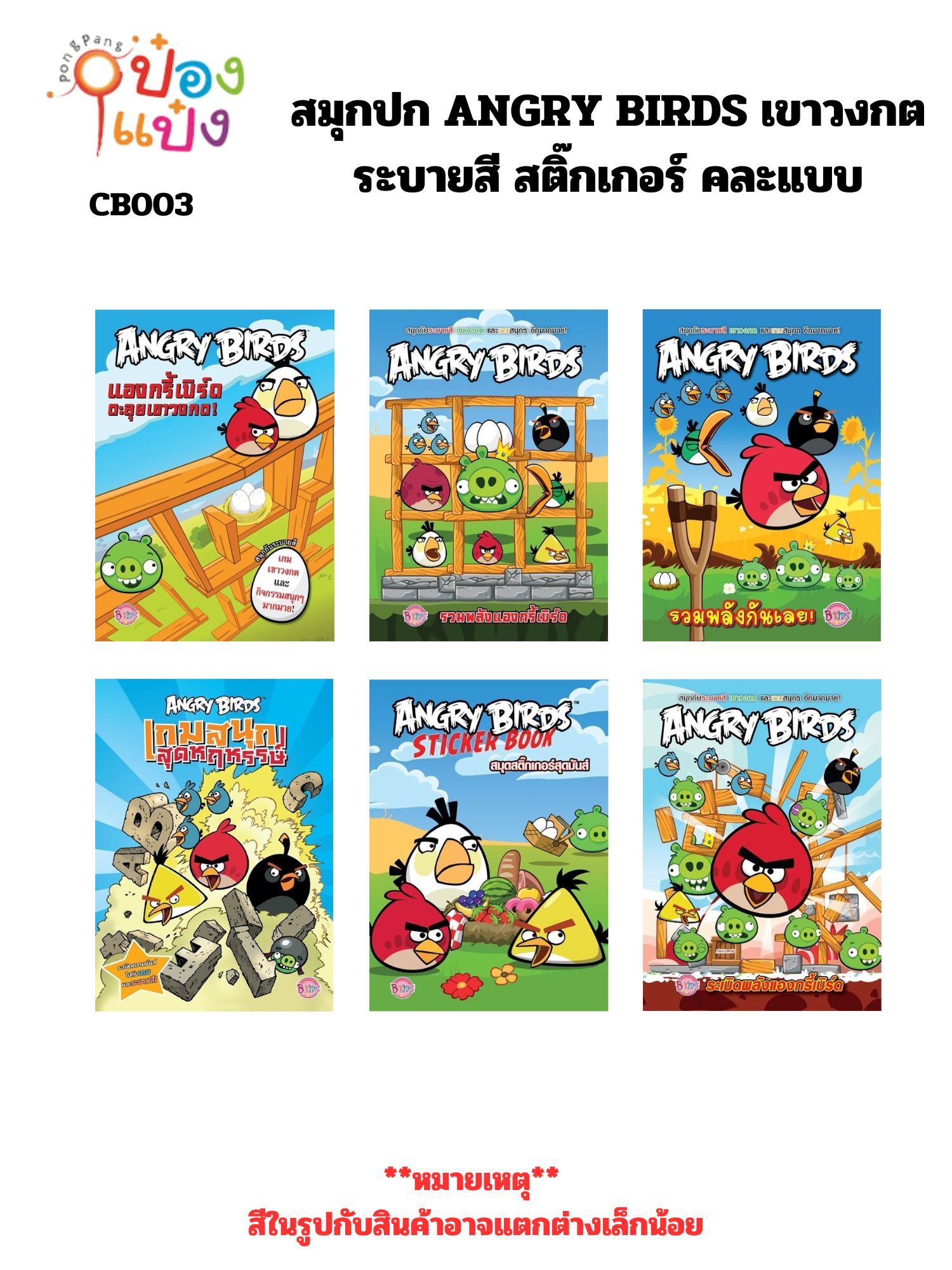 สมุกปก ANGRY BIRDS เขาวงกต ระบายสี สติ๊กเกอร์ คละแบบ (1*12) **ลิขสิทธิ์ถูกต้อง**