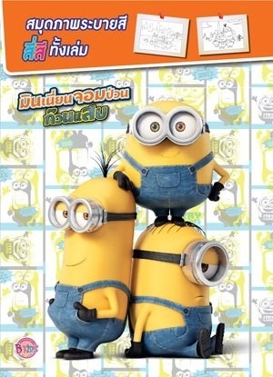 สมุดภาพระบายสี Minions A4  คละแบบ (1*12) **ลิขสิทธิ์ถูกต้อง**