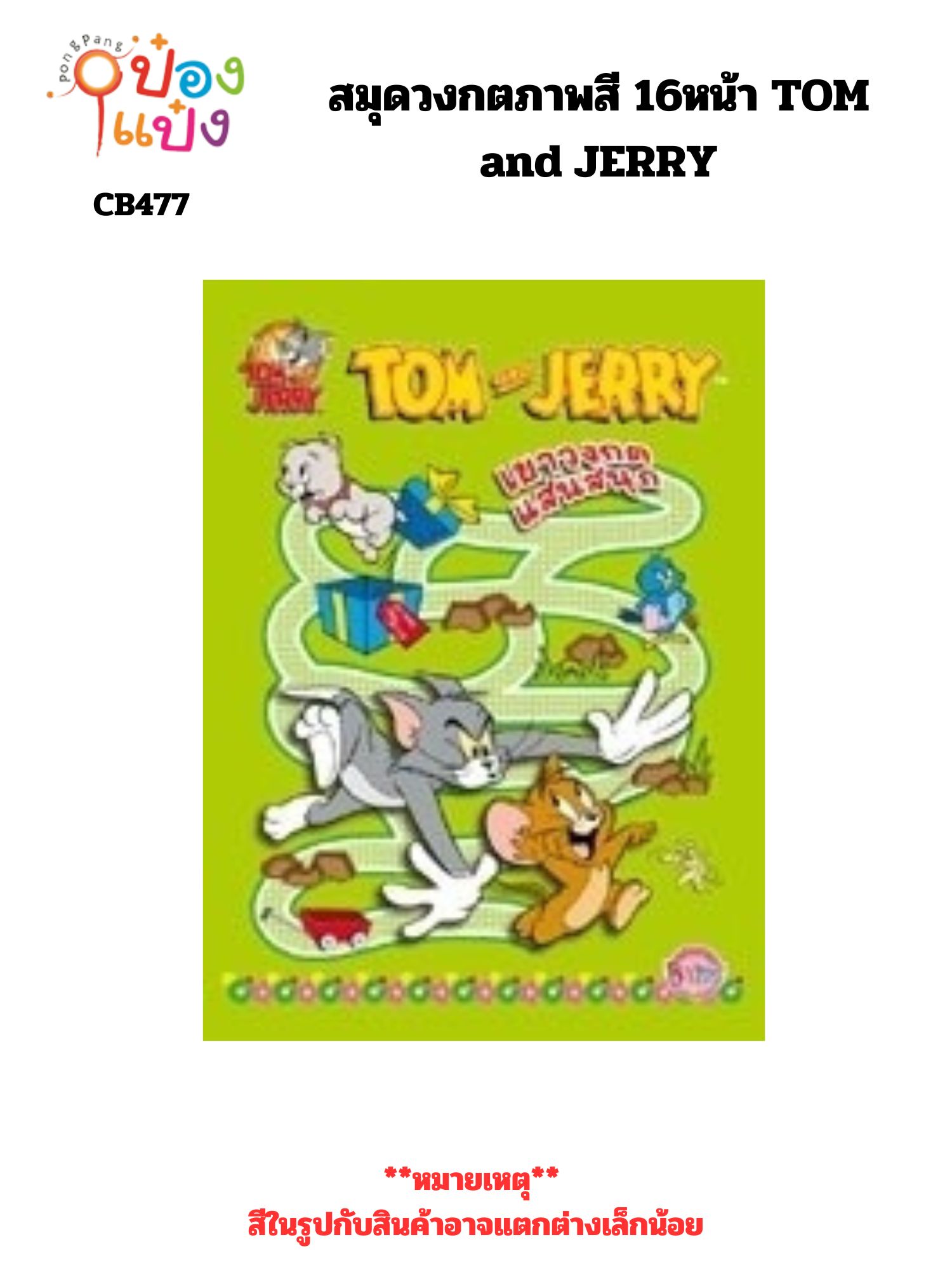 สมุดวงกตภาพสี 16หน้า TOM and JERRY 1*12 CB035-55