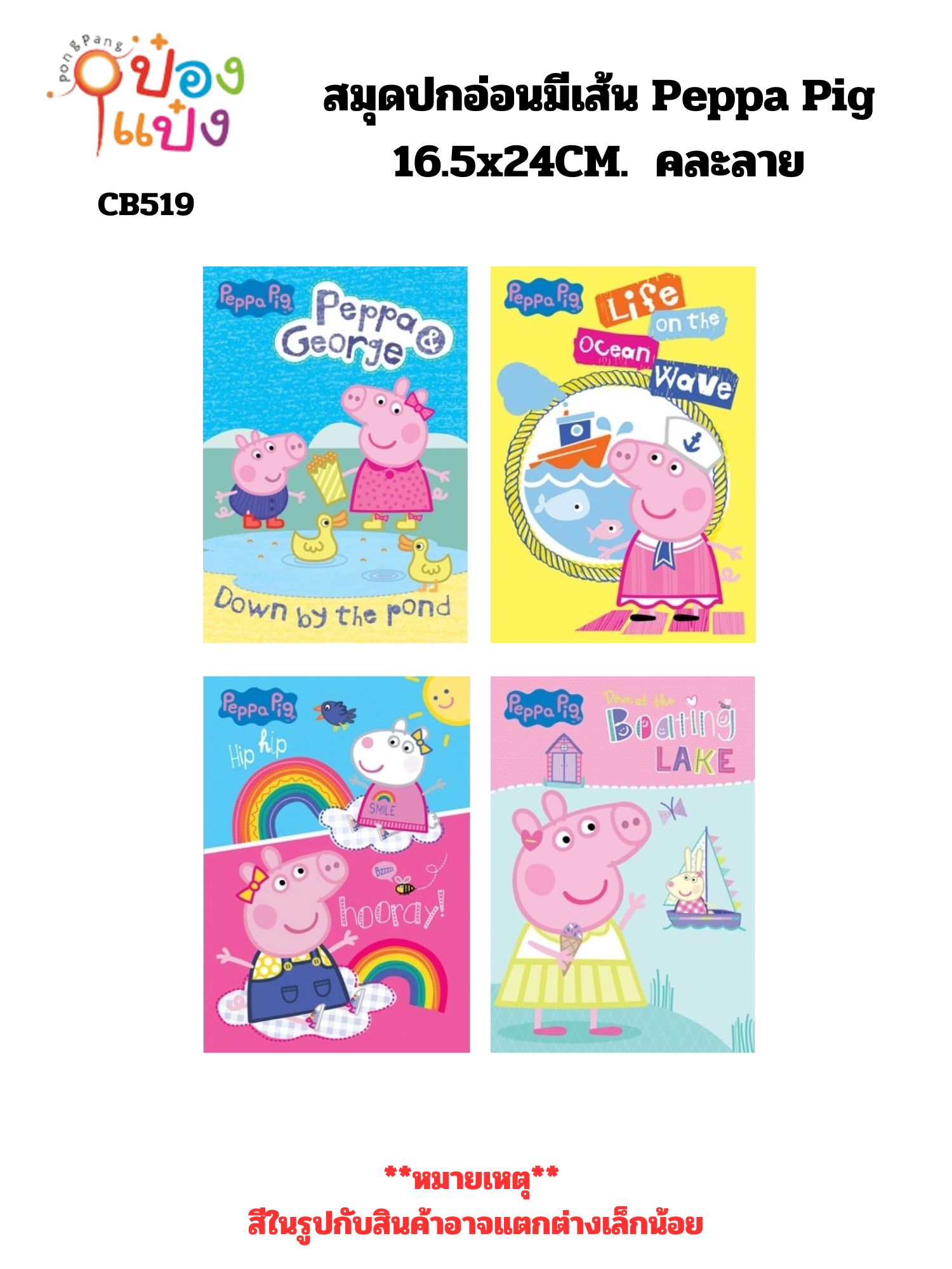 สมุดปกอ่อน Peppa Pig 16.5x24CM. มีเส้น คละแบบ 1*12