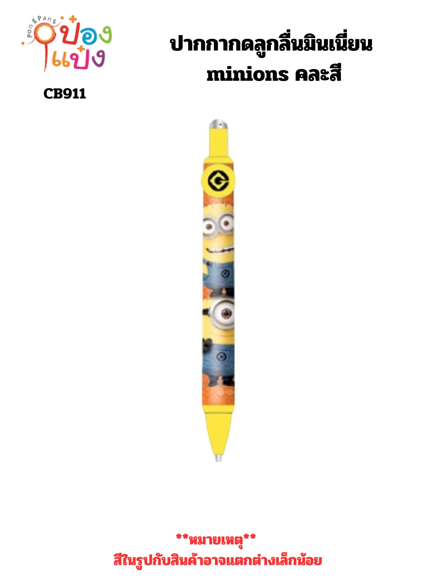 ปากกากดลูกลื่นมินเนี่ยน minions คละสี 1*12 **ลิขสิทธิ์ถูกต้อง**