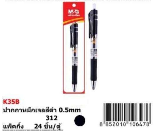 ปากกาหมึกเจลสีดำ 0.5 mm.  1*12