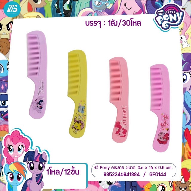 หวี Pony 15cm คละสี  คละลาย  1*24   ลิขสิทธ์ถูกต้อง  VS1058  12 ชิ้น = 108 บาท  VS4288