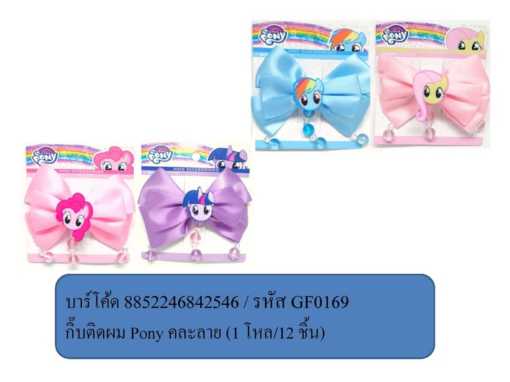 กิ๊บติดผม Pony คละลาย (1*12)