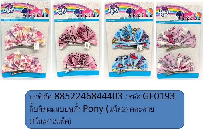 กิ๊บติดผม แบบหูตั้ง Pony (แพ็ค2) คละลาย สินค้า 15บาท